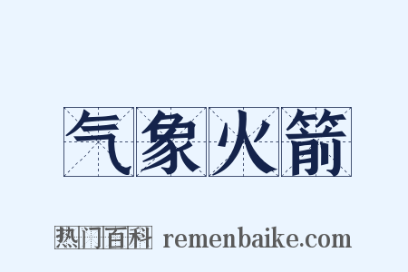 气象火箭是什么意思的图片